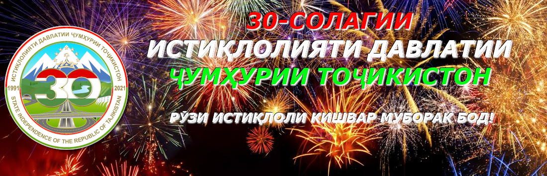 30-солагии Истиқлоли давлатии Ҷумҳурии Тоҷикистон